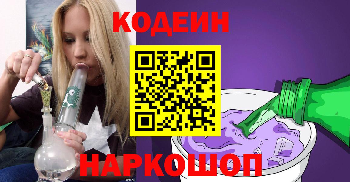 Кодеиновый сироп Lean Purple Drank  Вход с VPN  Кодеин напиток Lean (лин)  Шарыпово 